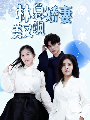 电影：林总娇妻美又飒