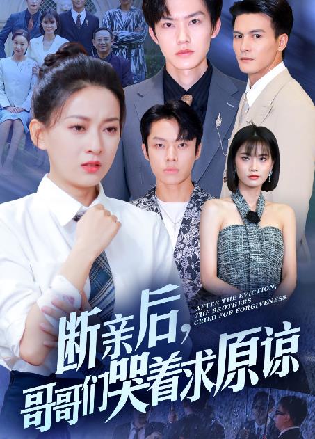 电影：断亲后，哥哥们哭着求原谅