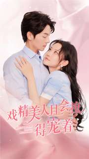 电影：戏精美人且会撩得宠着