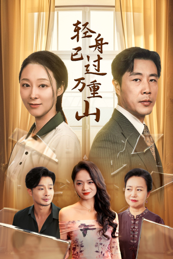 电影：轻舟已过万重山