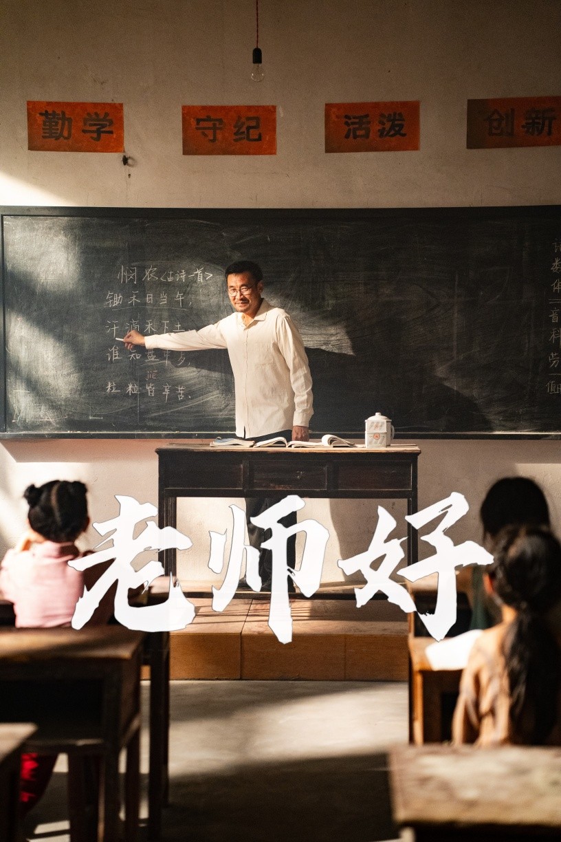 电影：老师好短剧