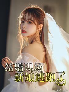 电影：结婚现场新娘逃跑了