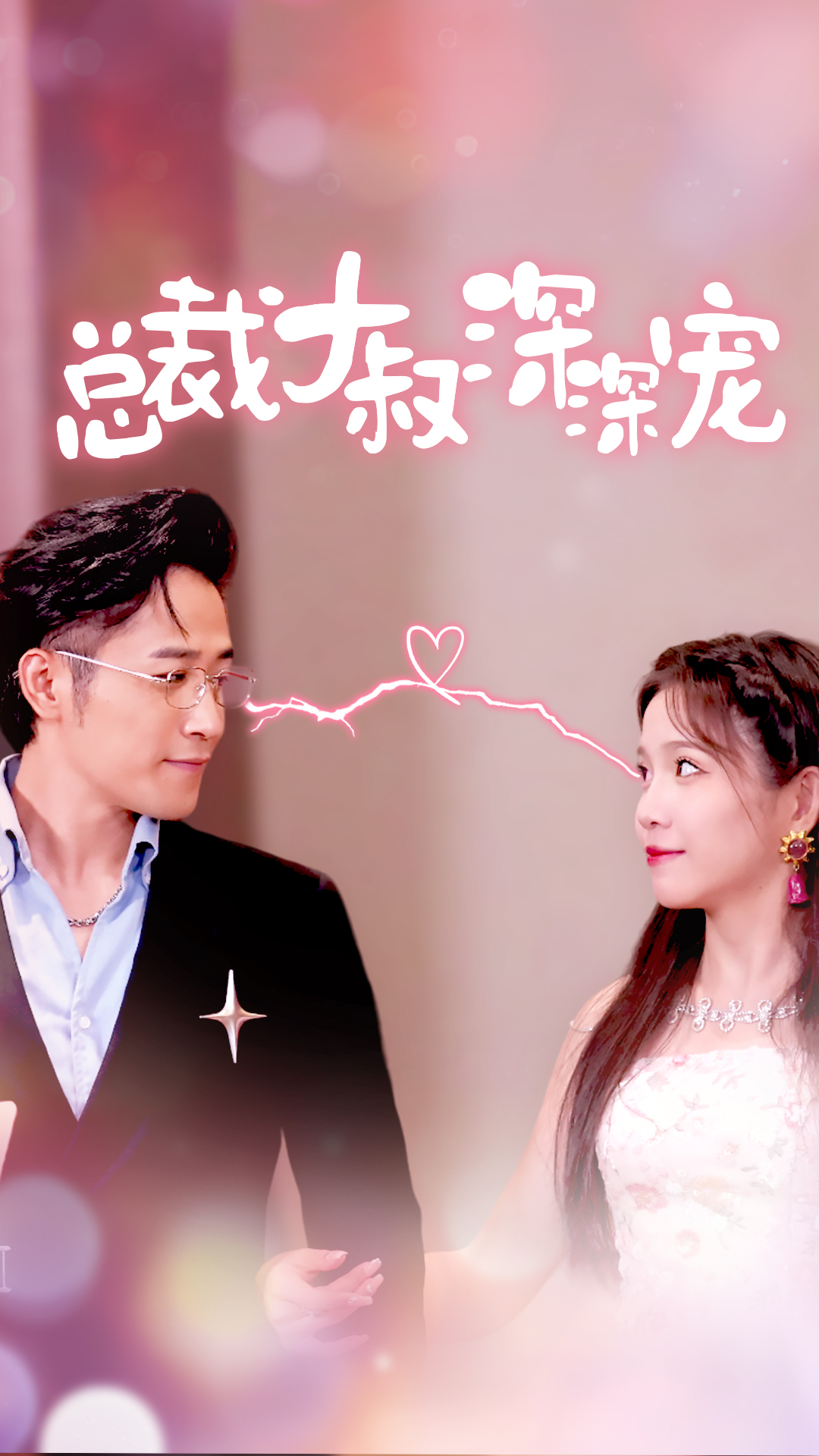 电影：总裁大叔深深宠