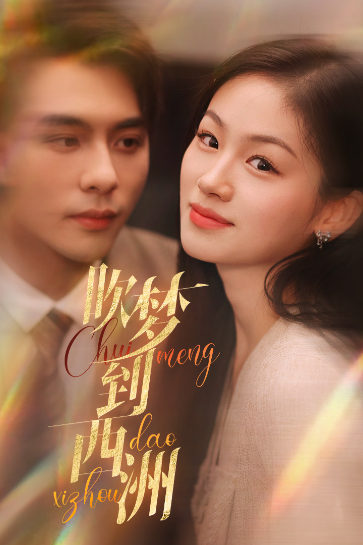 电影：吹梦到西洲