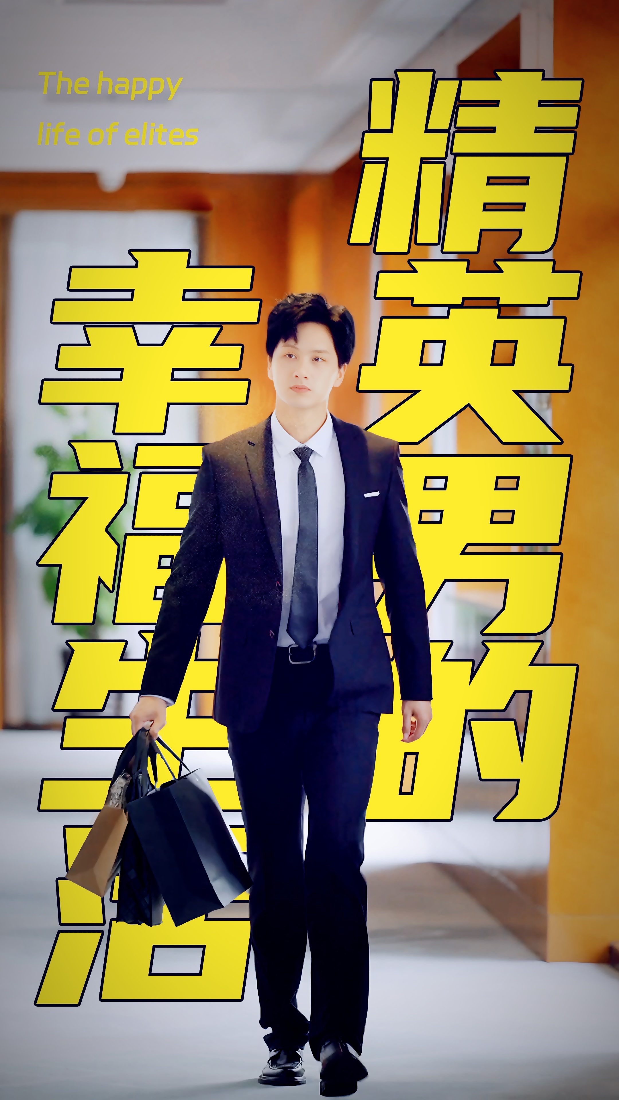 电影：精英男的幸福生活