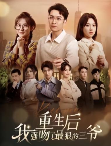 电影：重生后我强吻了最狠的三爷