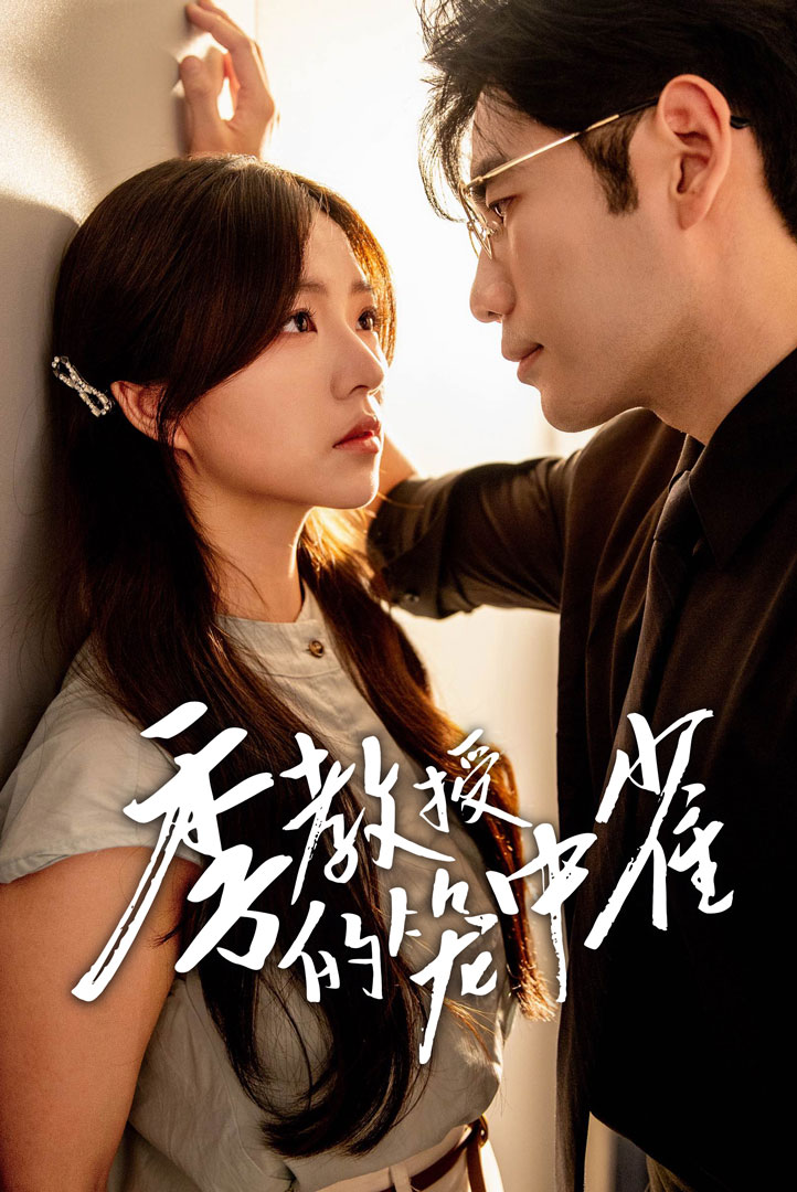 电影：季教授的笼中雀