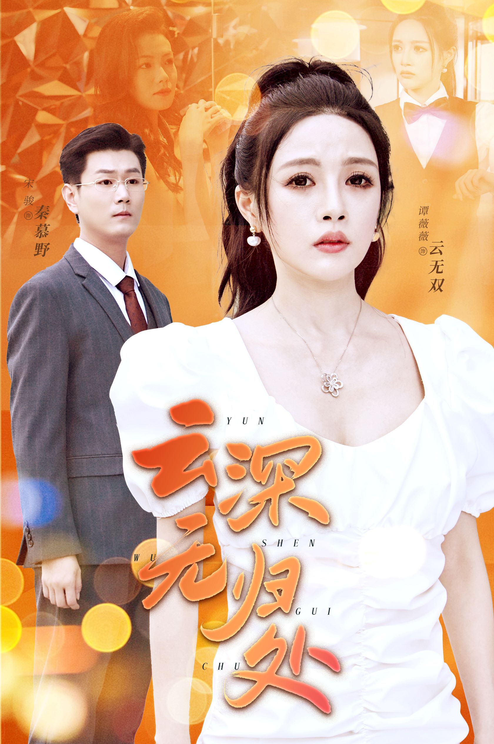 电影：云深无归处