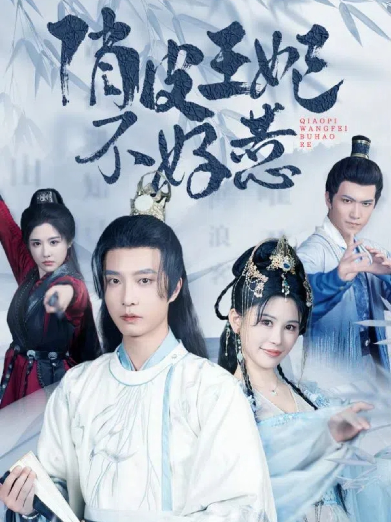 电影：俏皮王妃不好惹