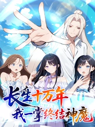 电影:长生十万年:我一掌终结神魔