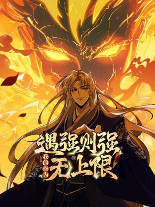 电影：遇强则强，我的修为无上限动态漫