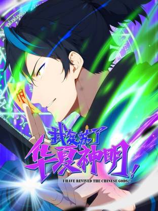 电影：我复苏了华夏神明