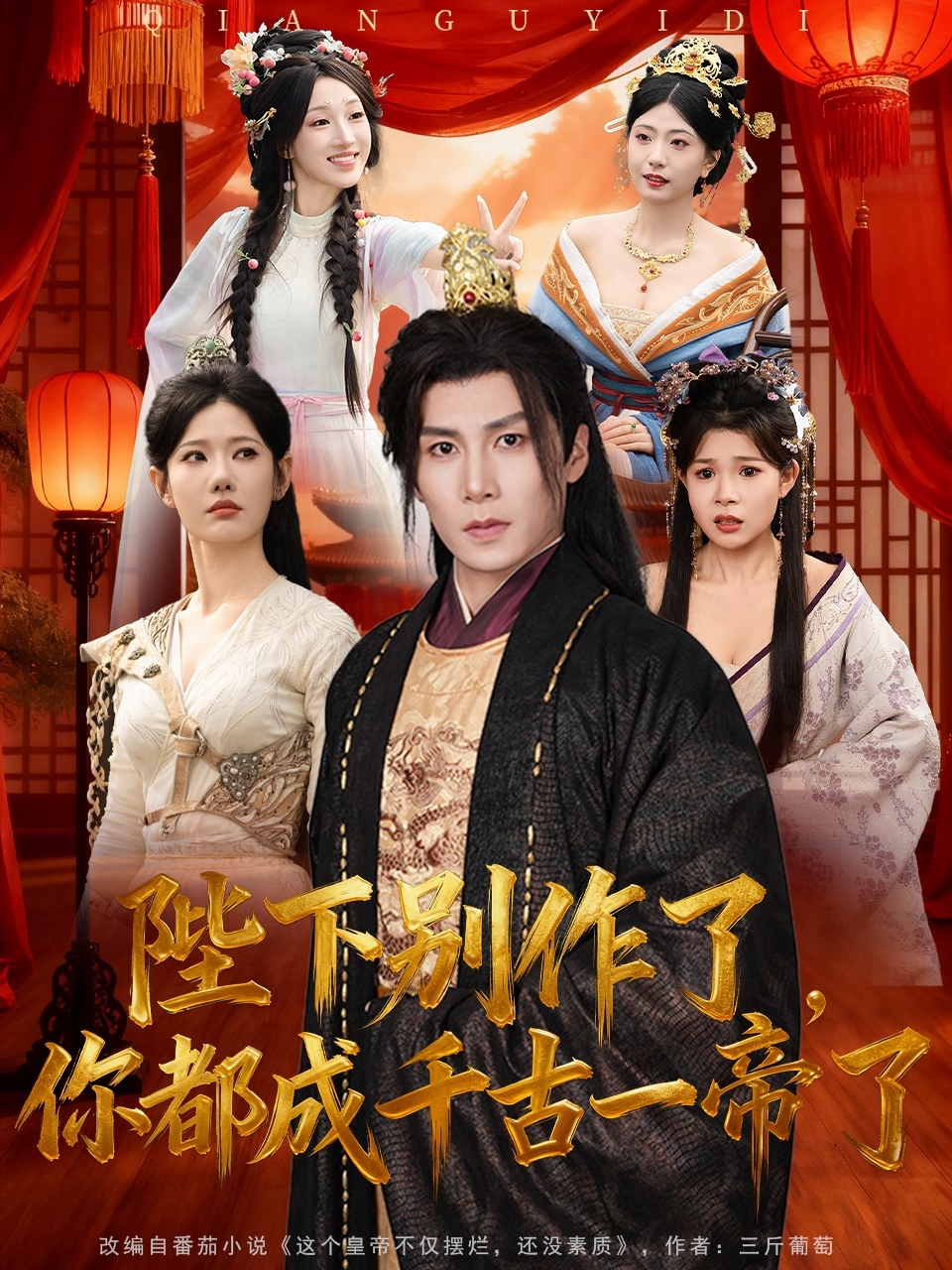电影：陛下别作了，你都成千古一帝了