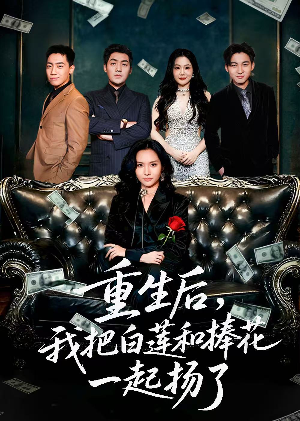 电影：重生后我把白莲和手捧花一起扬了