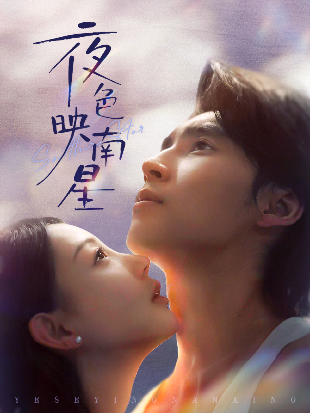 电影：夜色映南星