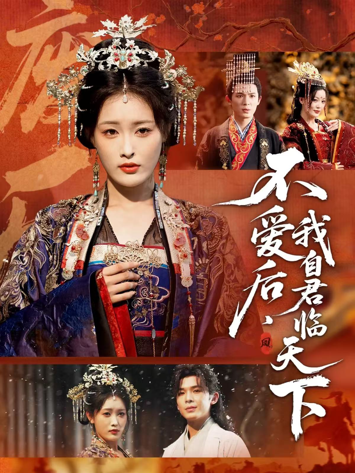 电影：不爱后，我自君临天下