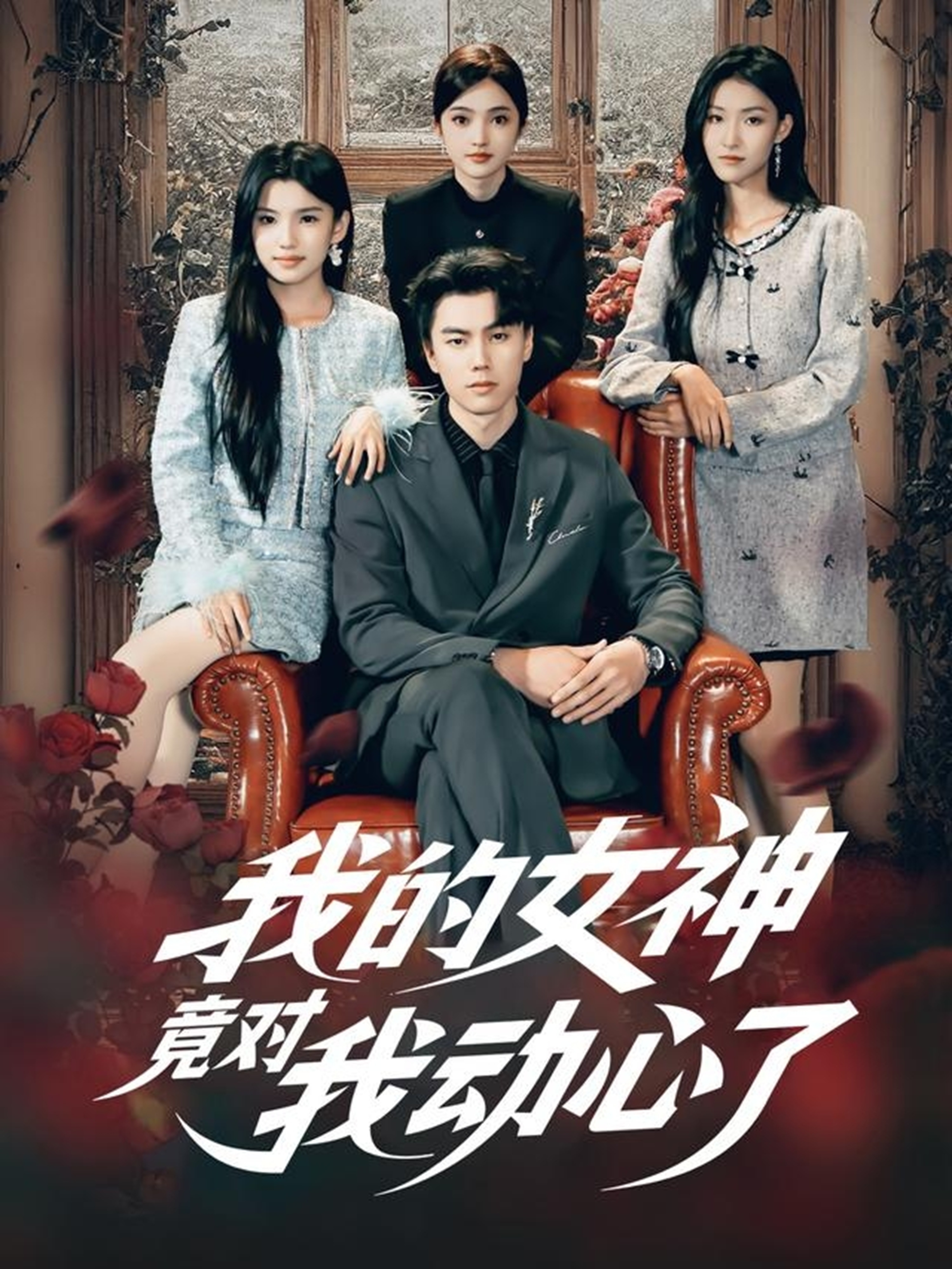 电影：我的女神竟对我动心了