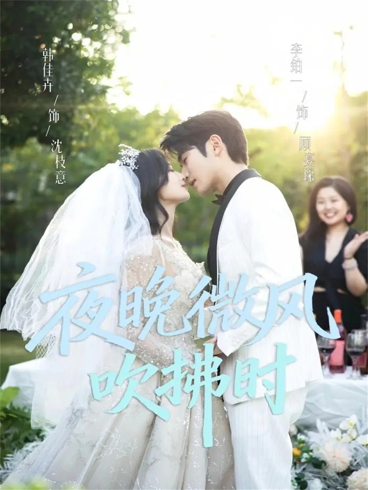 电影：夜晚微风吹拂时