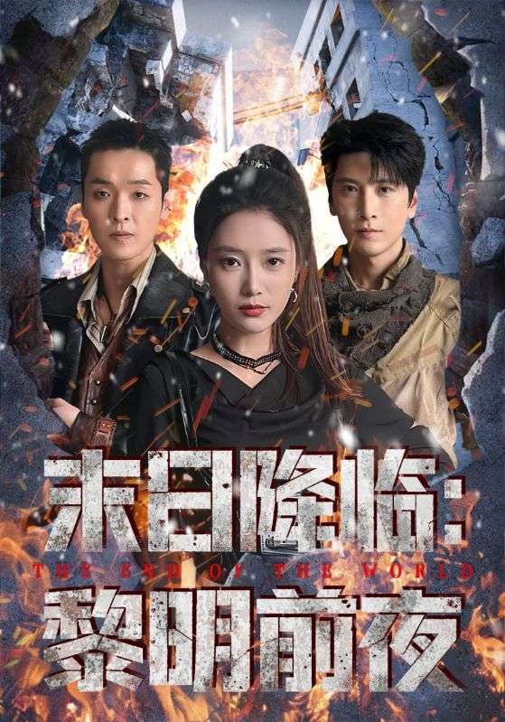 电影：末日降临黎明前夜