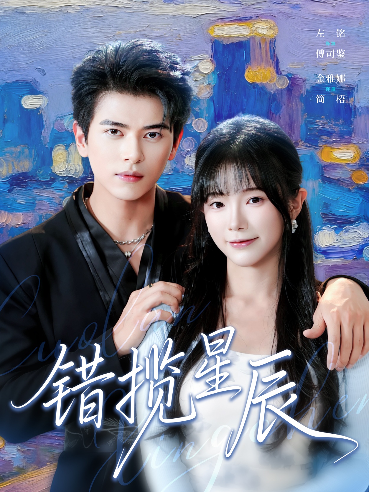 电影：错揽星辰