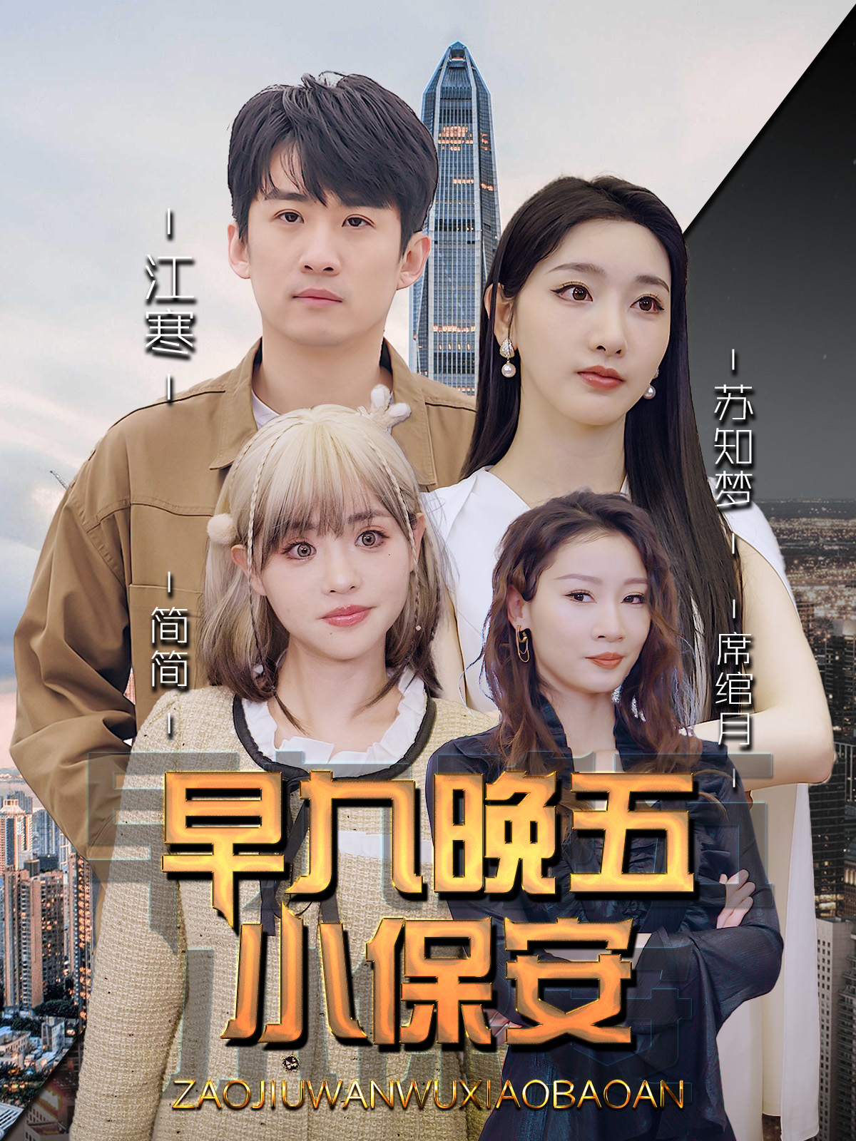 电影：早九晚五小保安