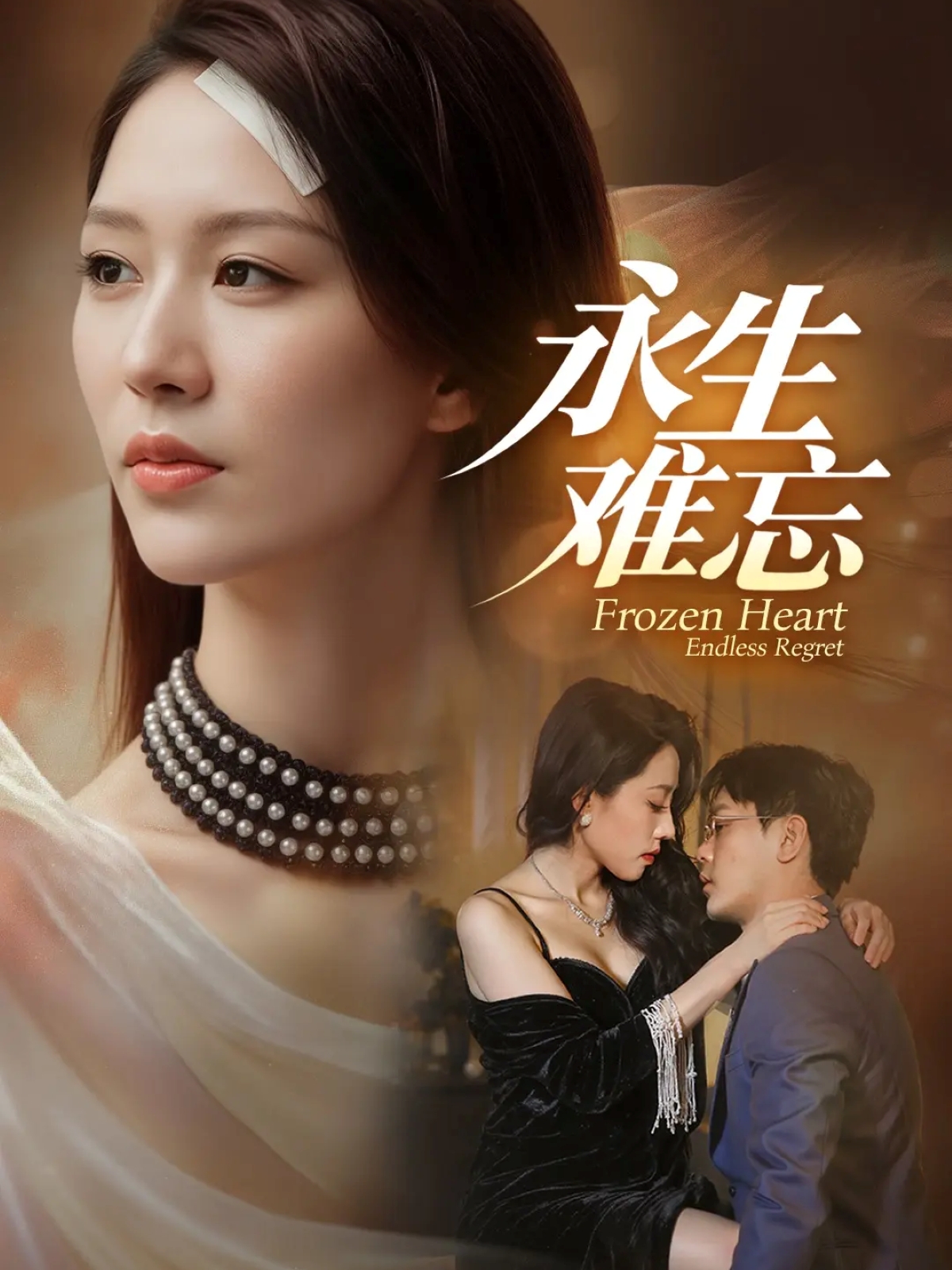 电影：永生难忘