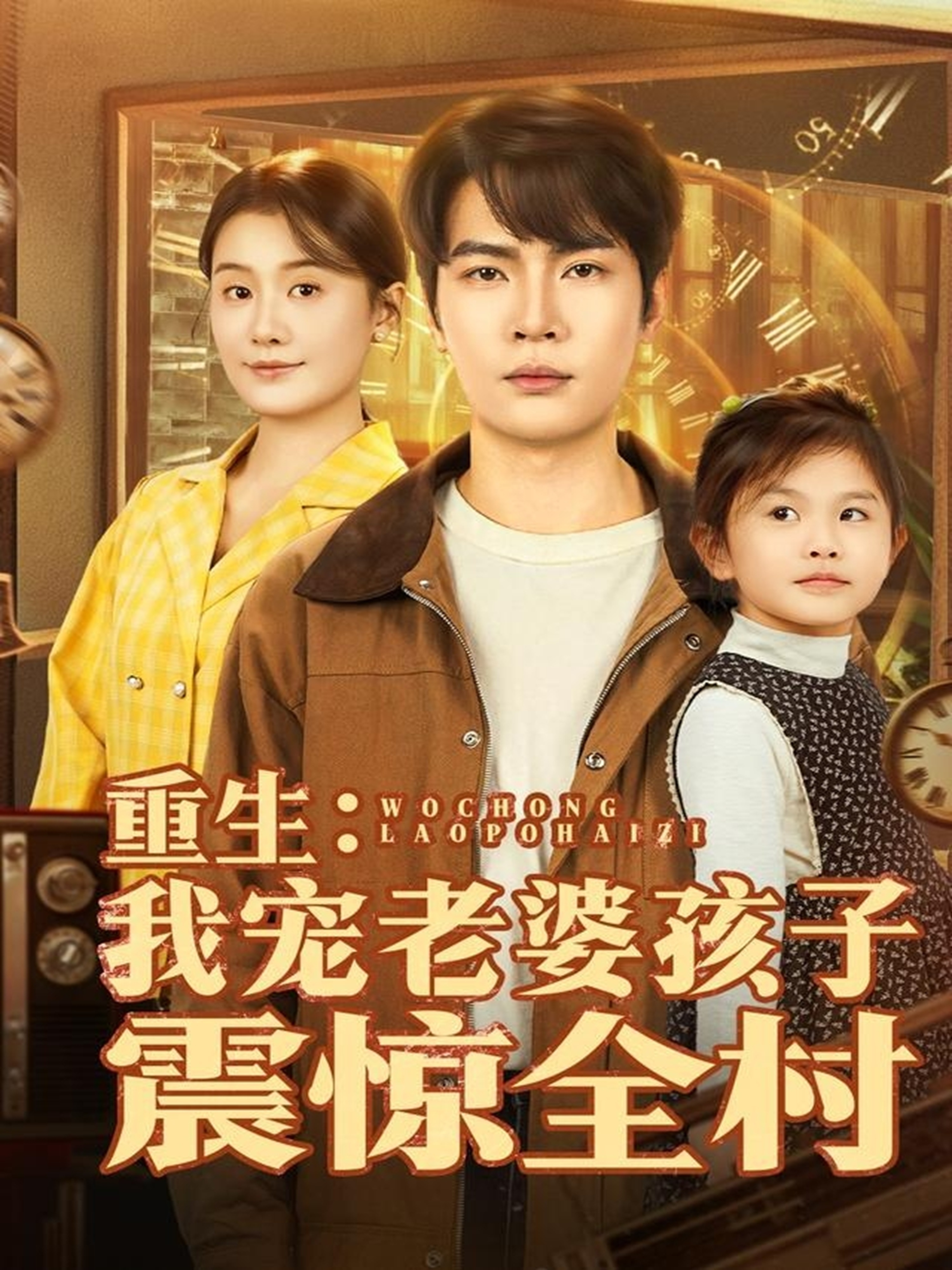 电影：重生：我宠老婆孩子震惊全村