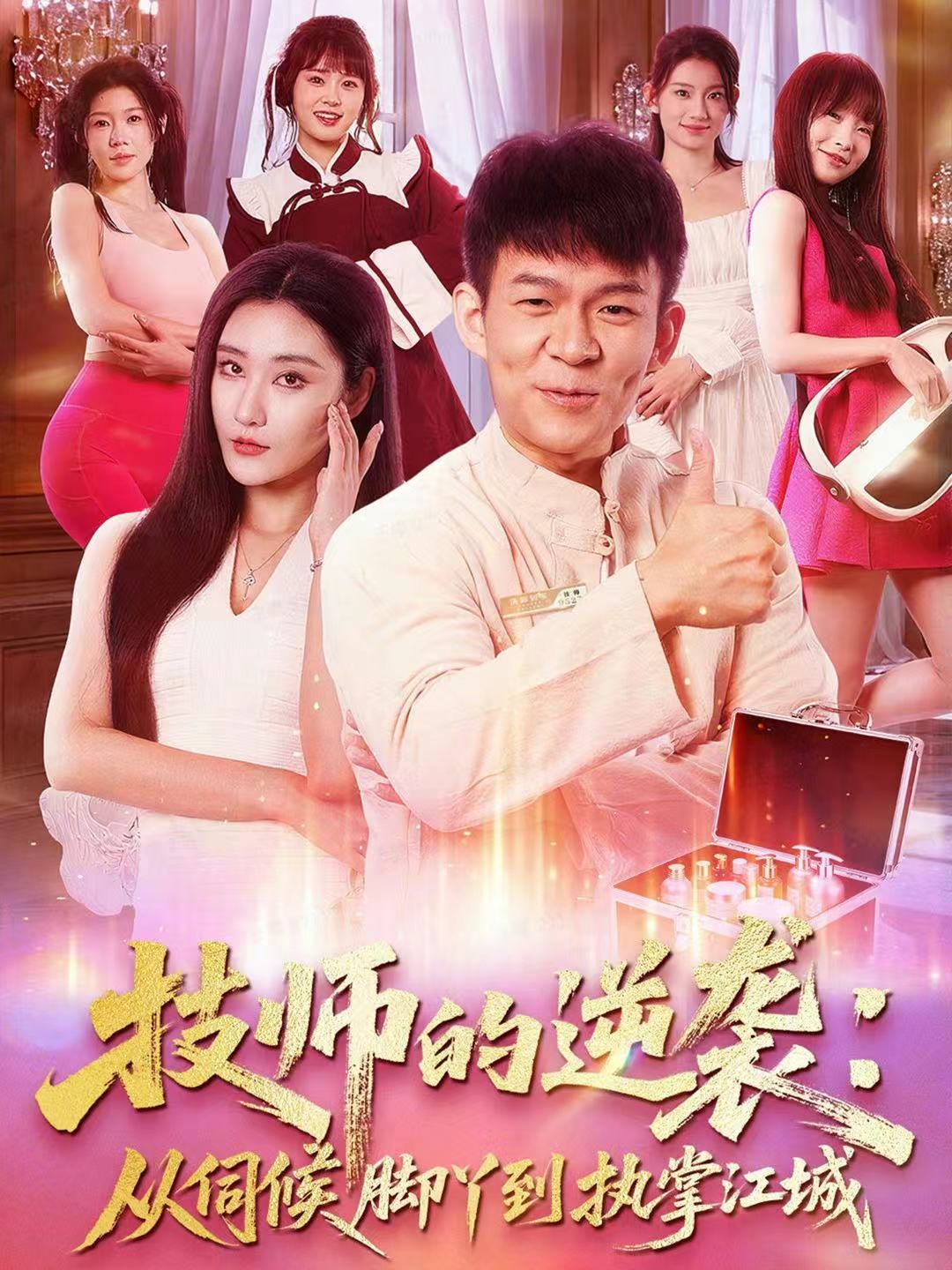 电影：技师的逆袭：从伺候脚丫到执掌江城