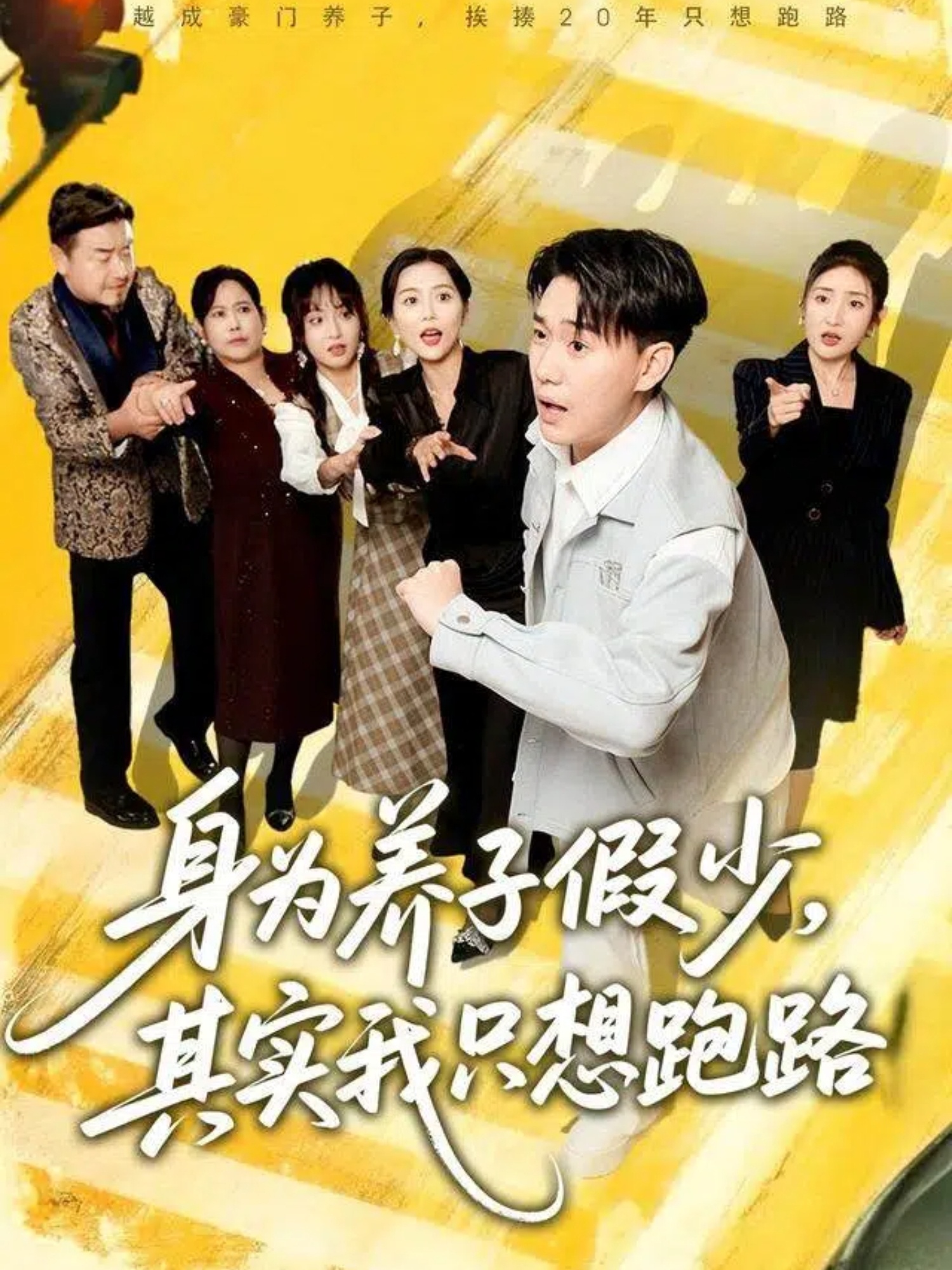 电影：身为养子假少其实我只想跑路