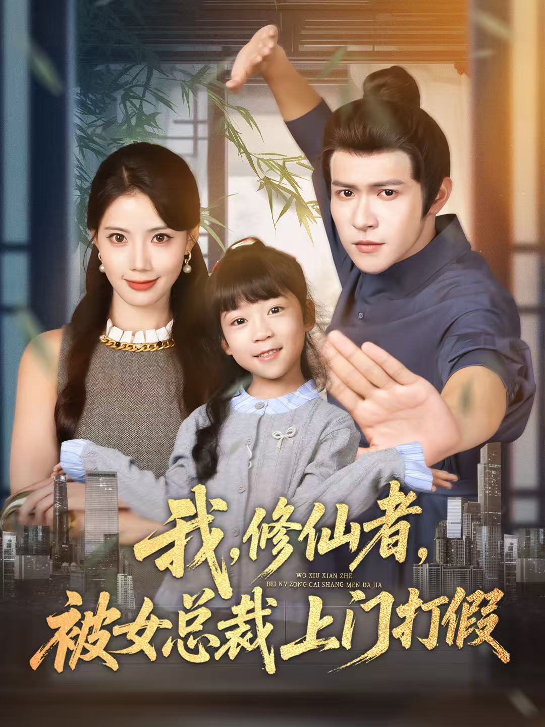 电影:我修仙者被女总裁上门打假