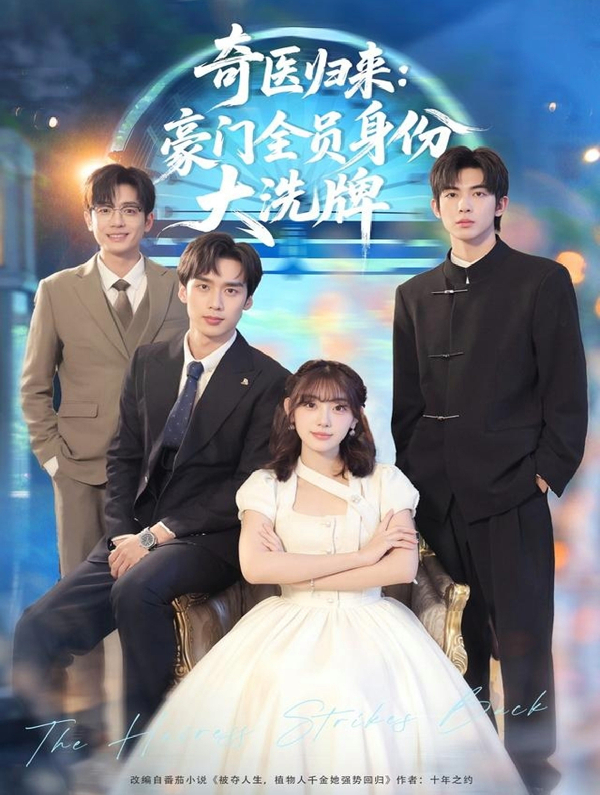 电影：奇医归来：豪门全员身份大洗牌