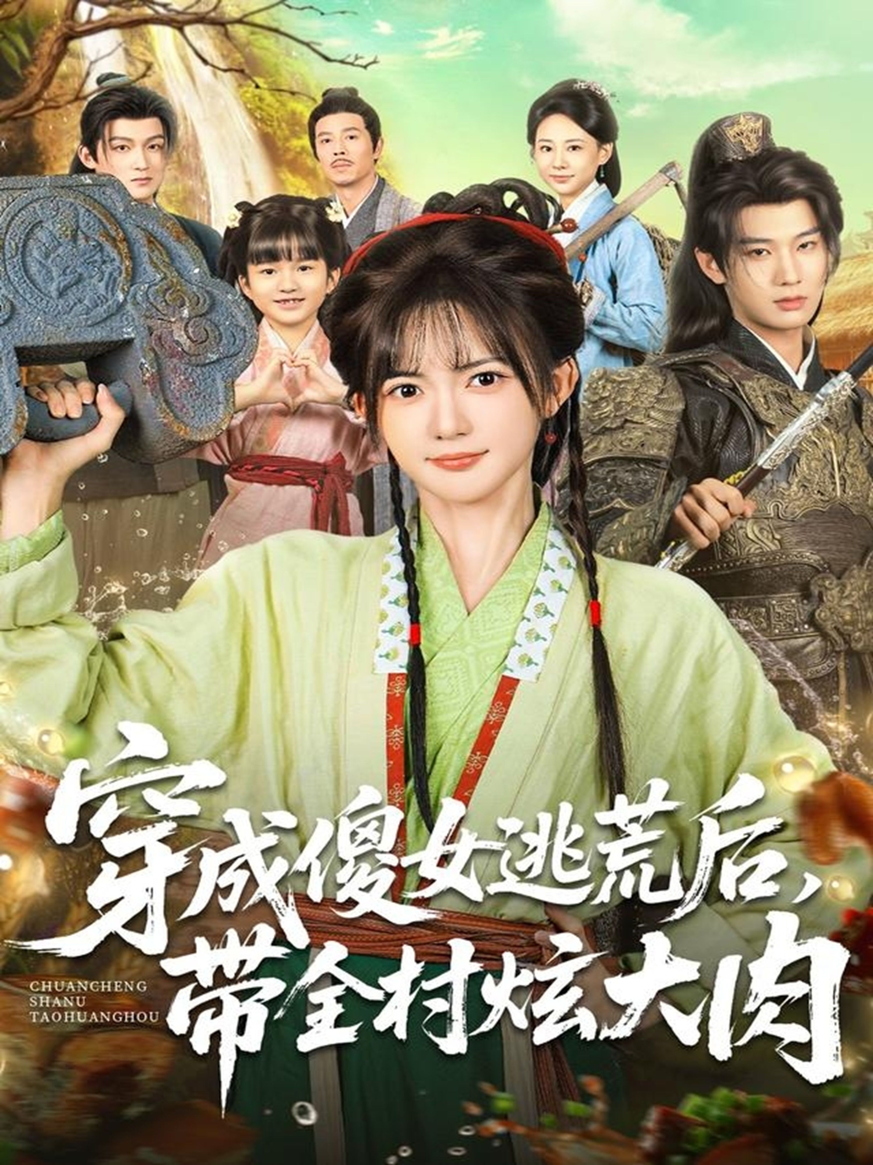 电影：穿成傻女逃荒后，带全村炫大肉