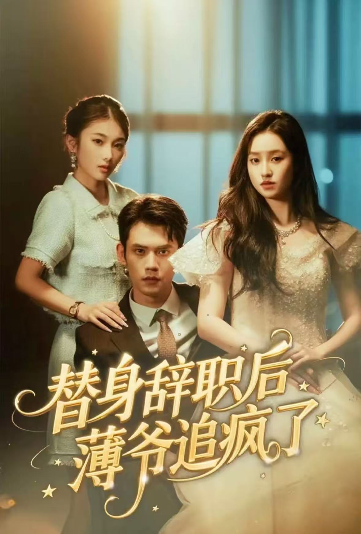 电影：替身辞职后薄爷追疯了