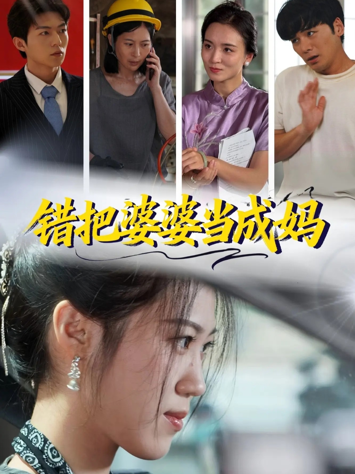 电影：错把婆婆当成妈