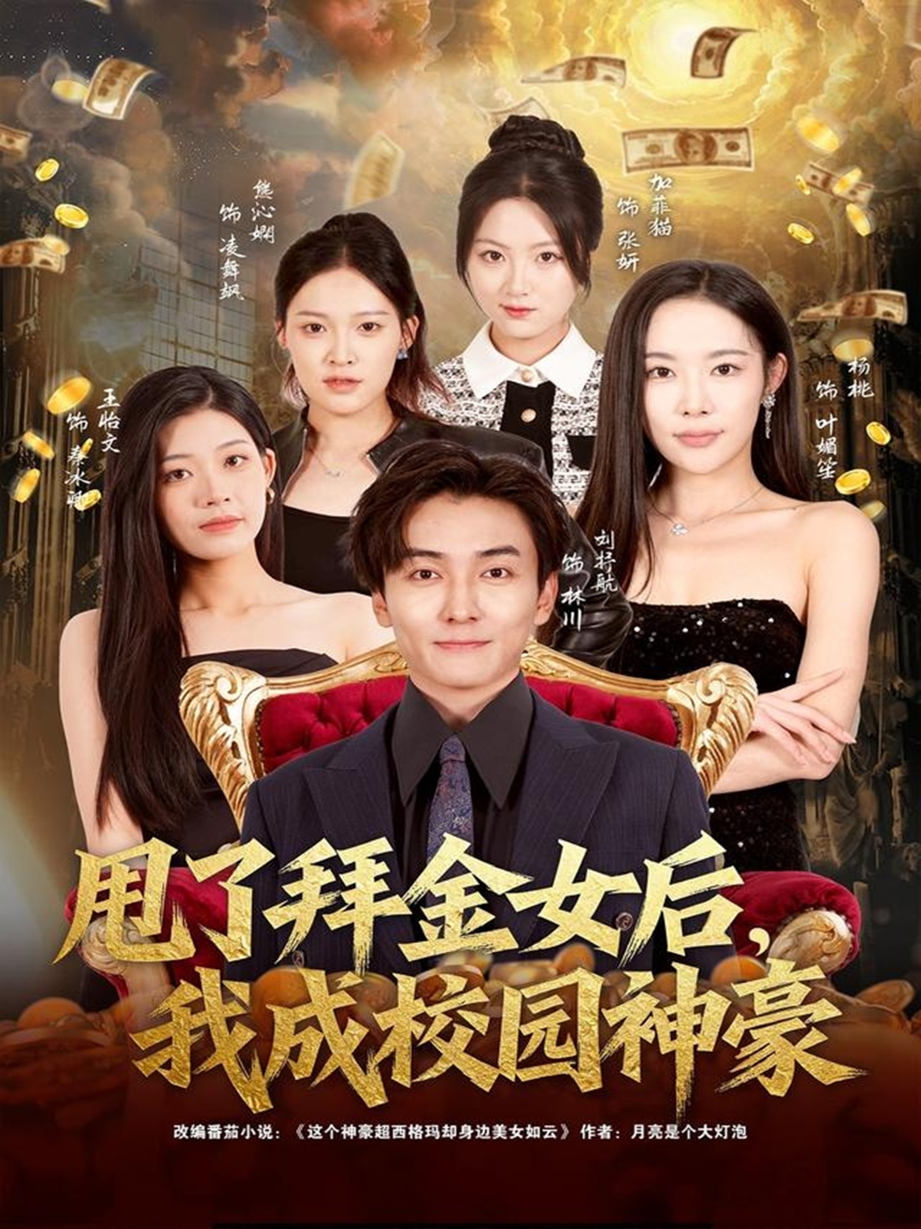 电影:甩了拜金女后,我成校园神豪