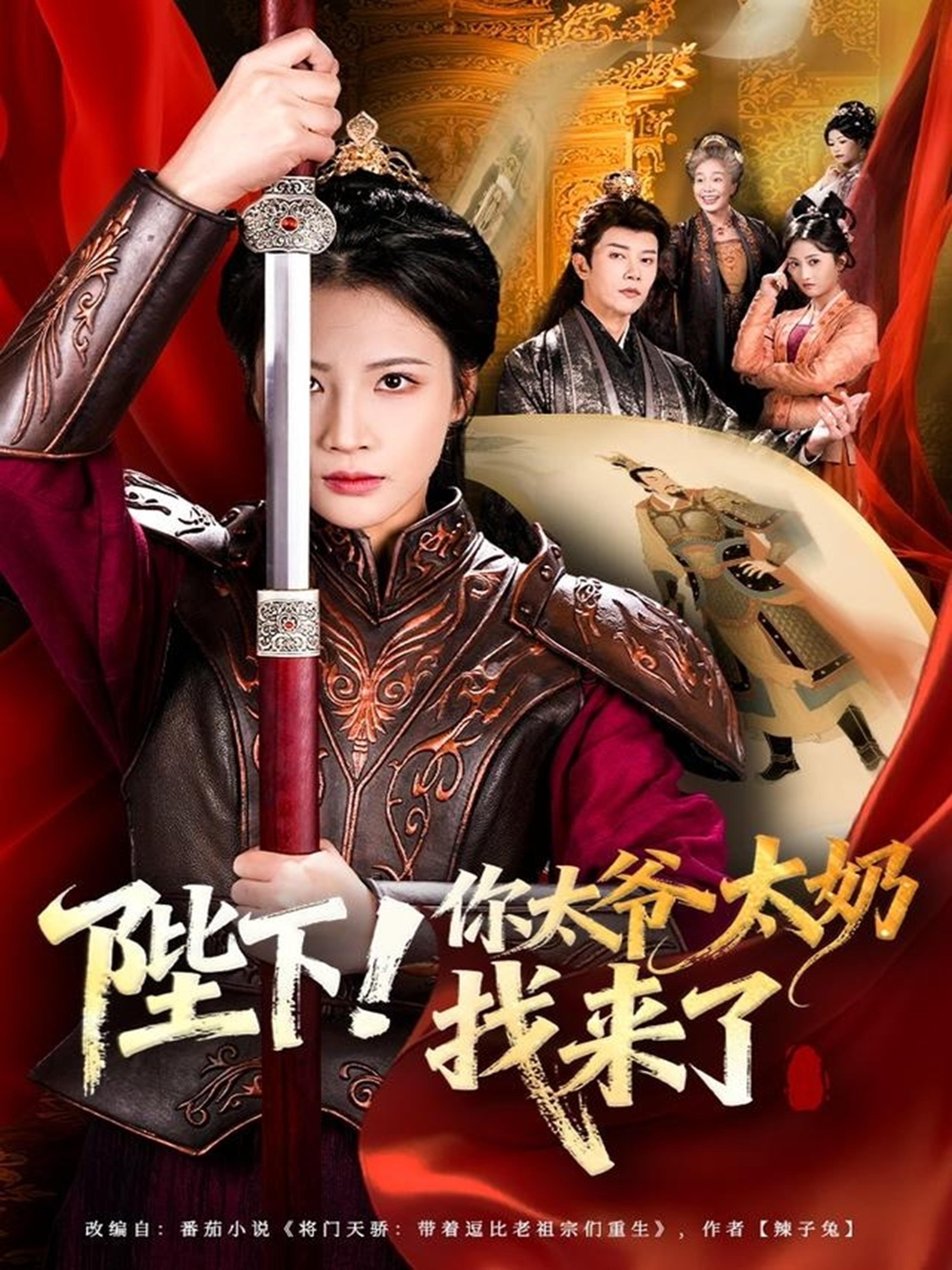 电影：陛下！你太爷太奶找来了