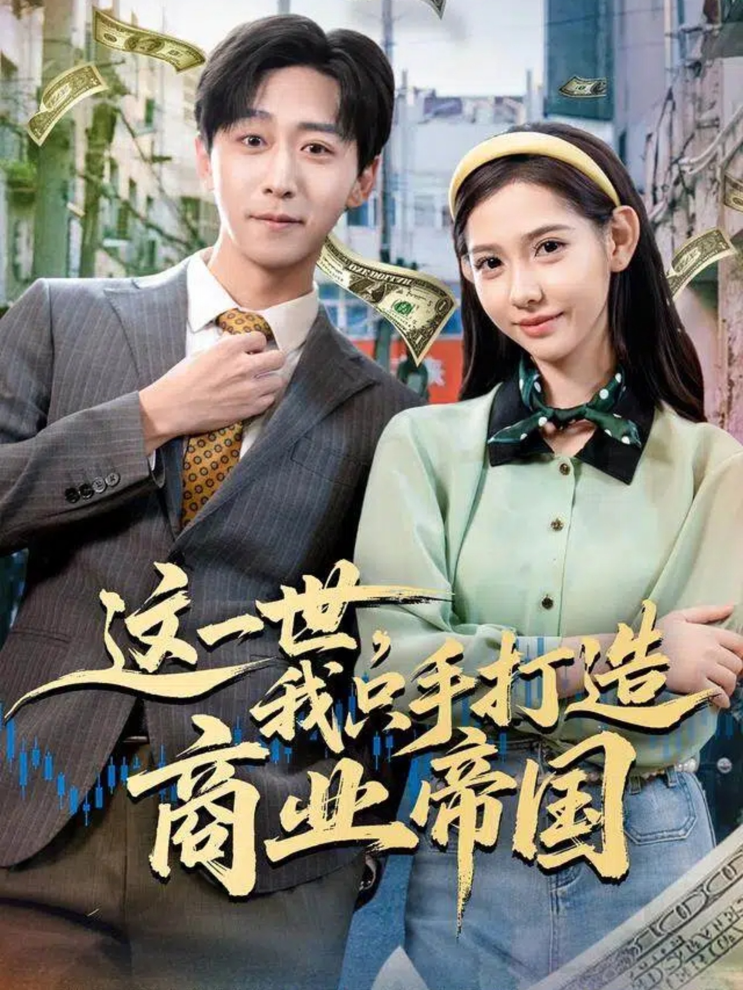 电影：这一世，我只手打造商业帝国