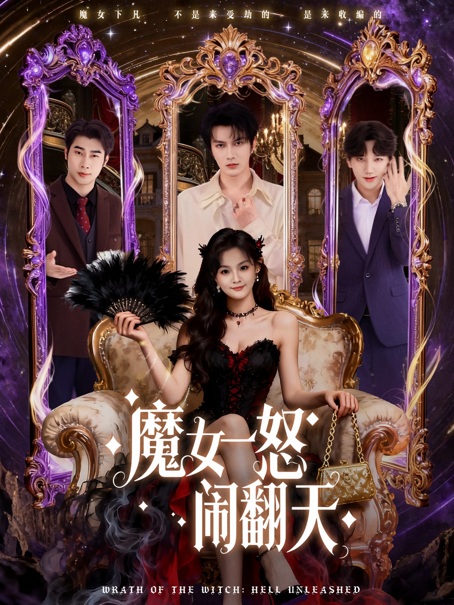 电影:魔女一怒闹翻天