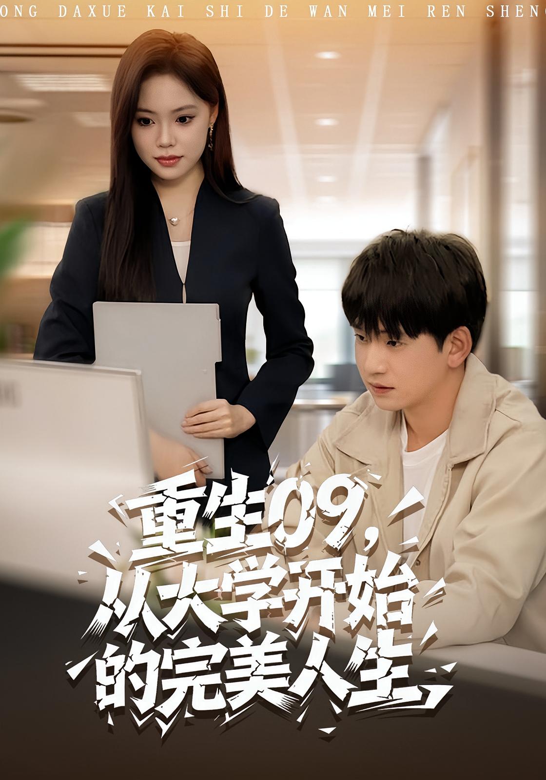 电影：重生09从大学开始的完美人生