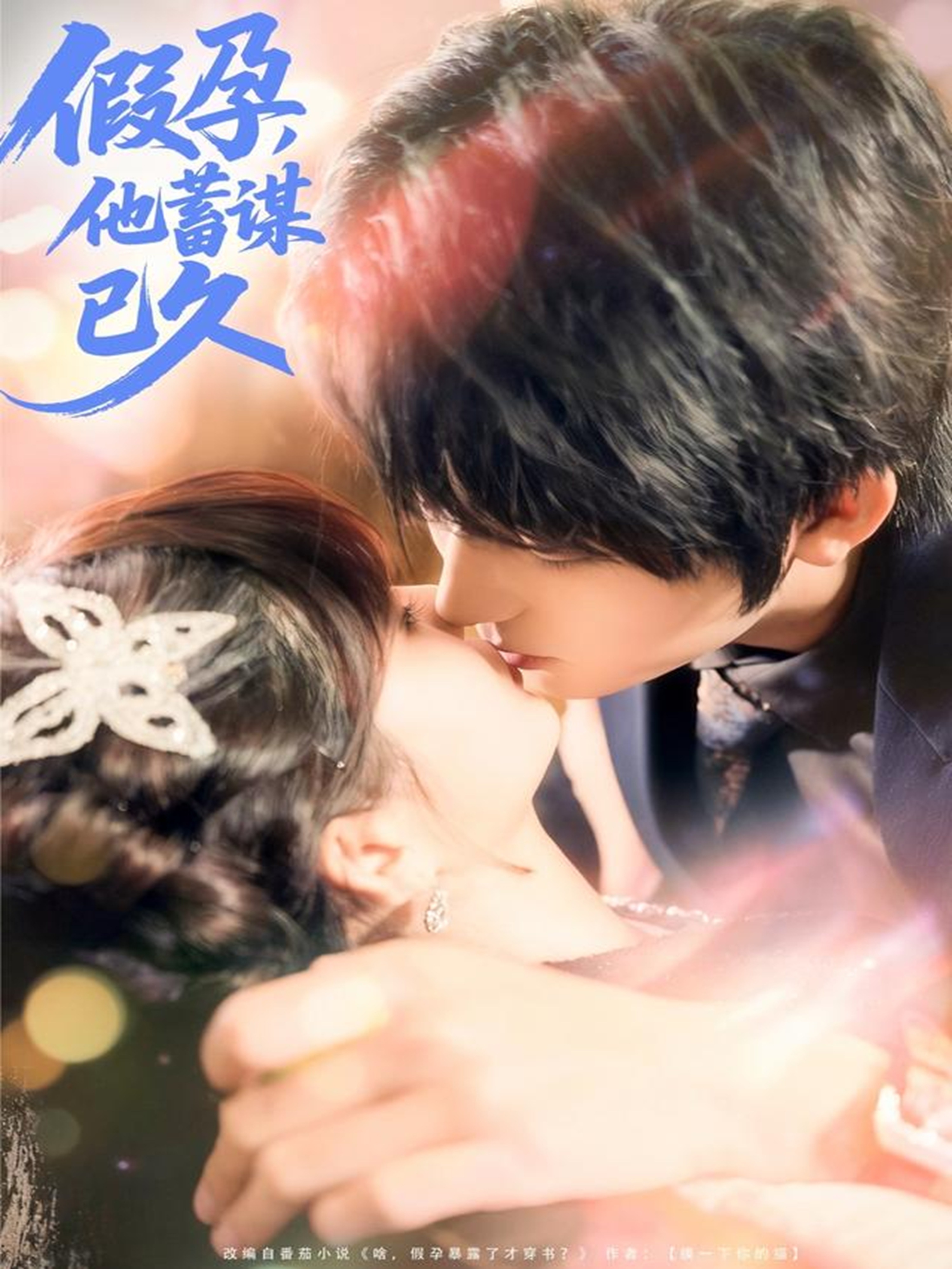 电影：假孕，他蓄谋已久