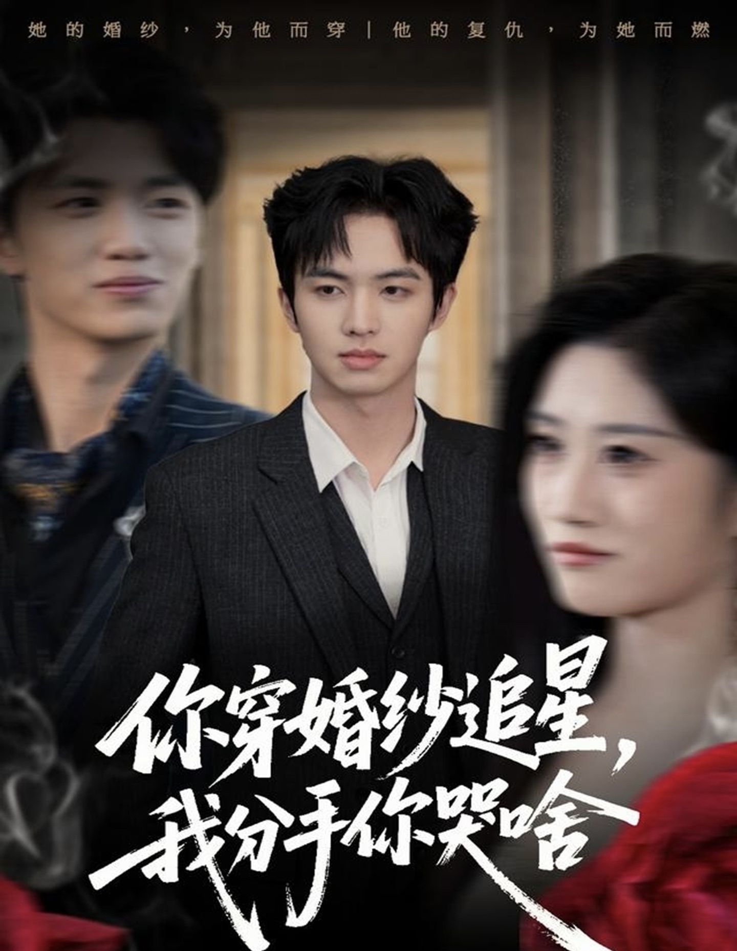 电影：你穿婚纱追星，我分手你哭啥