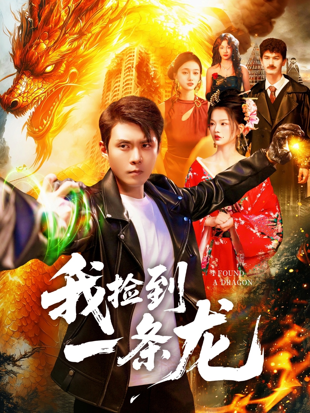 电影：我捡到一条龙