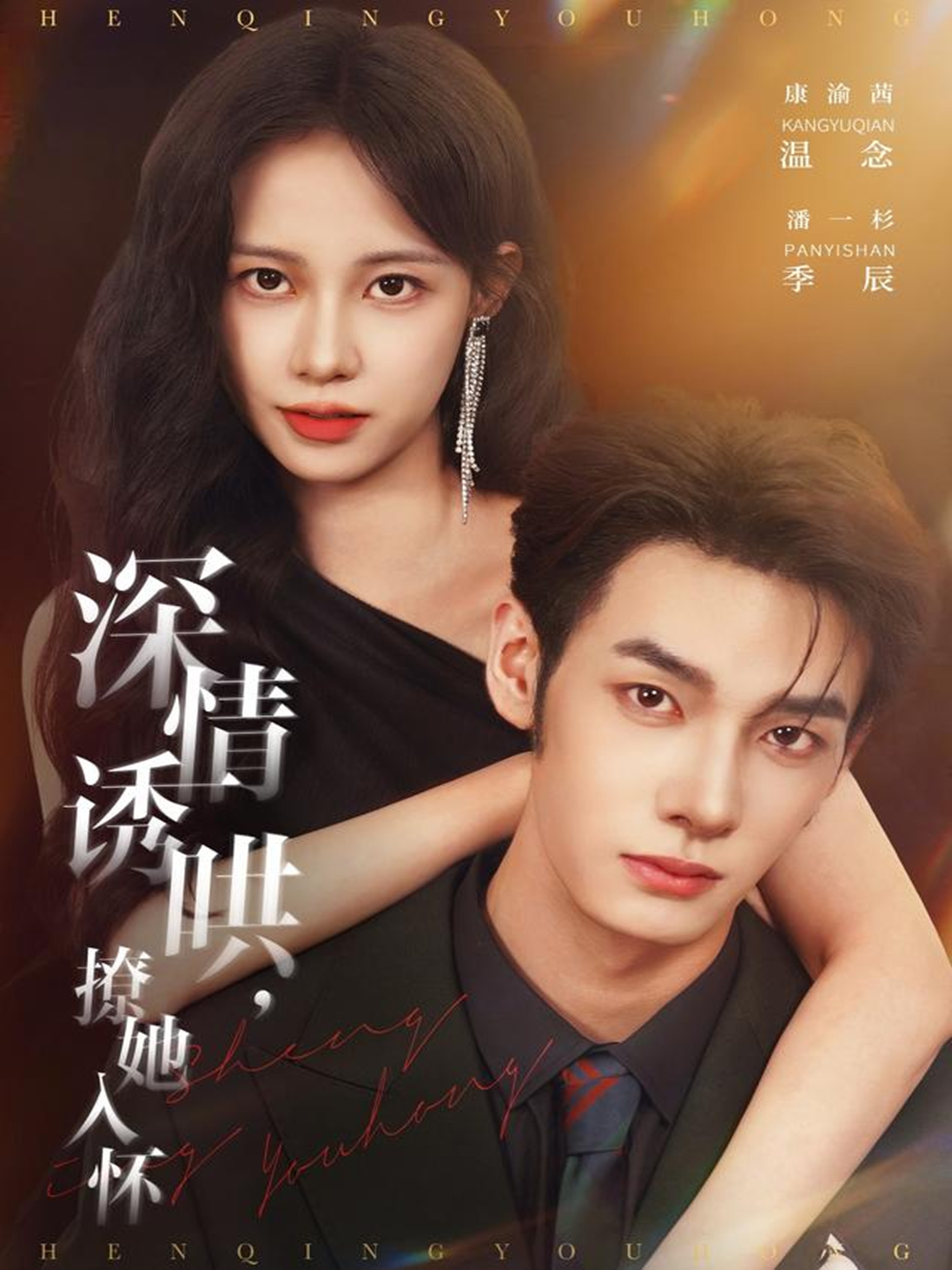 电影：深情诱哄，撩她入怀