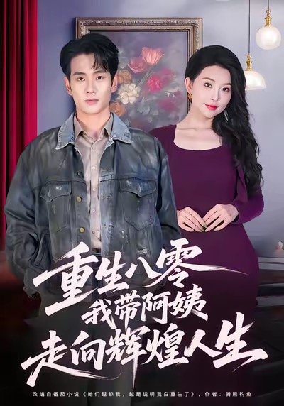 电影：重生八零，我带阿姨走向辉煌人生