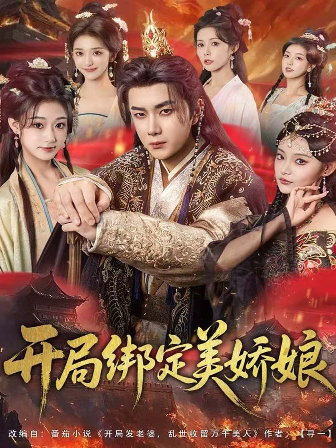 电影：开局绑定美娇娘