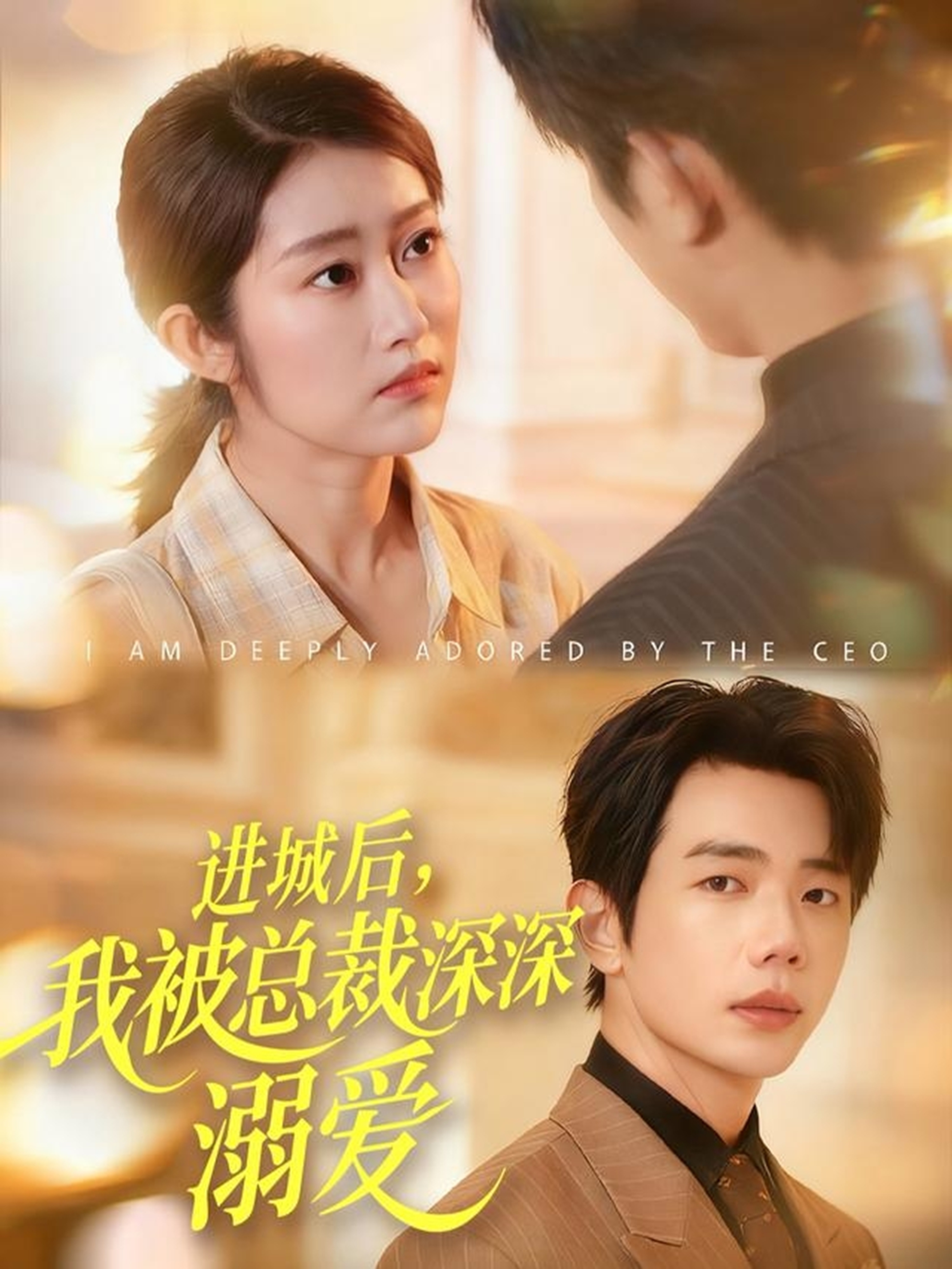 电影：进城后，我被总裁深深溺爱