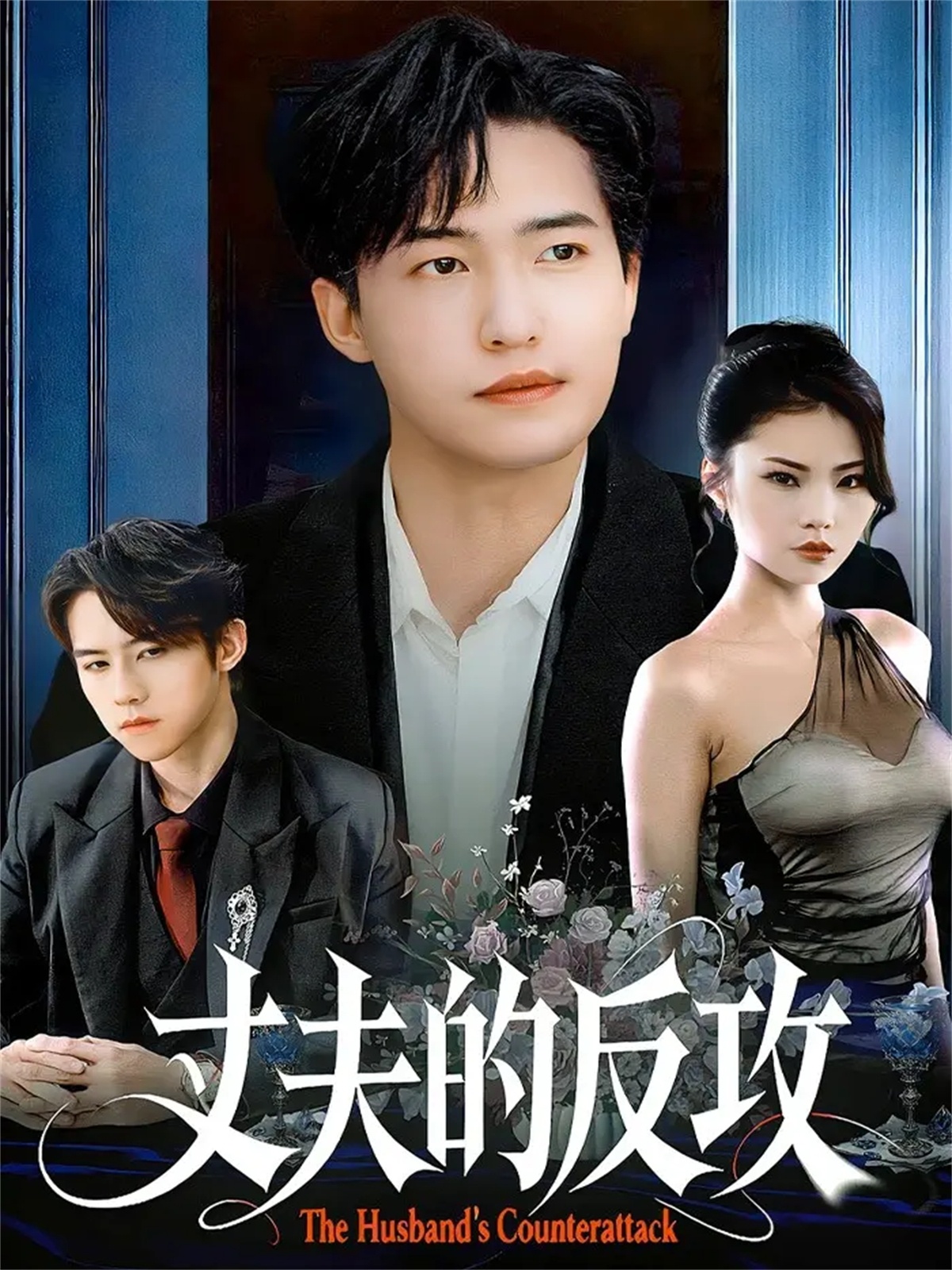 电影：丈夫的反攻