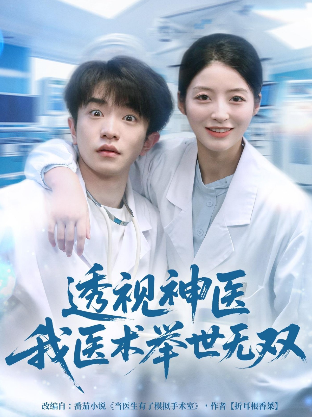 电影：透视神医我医术举世无双