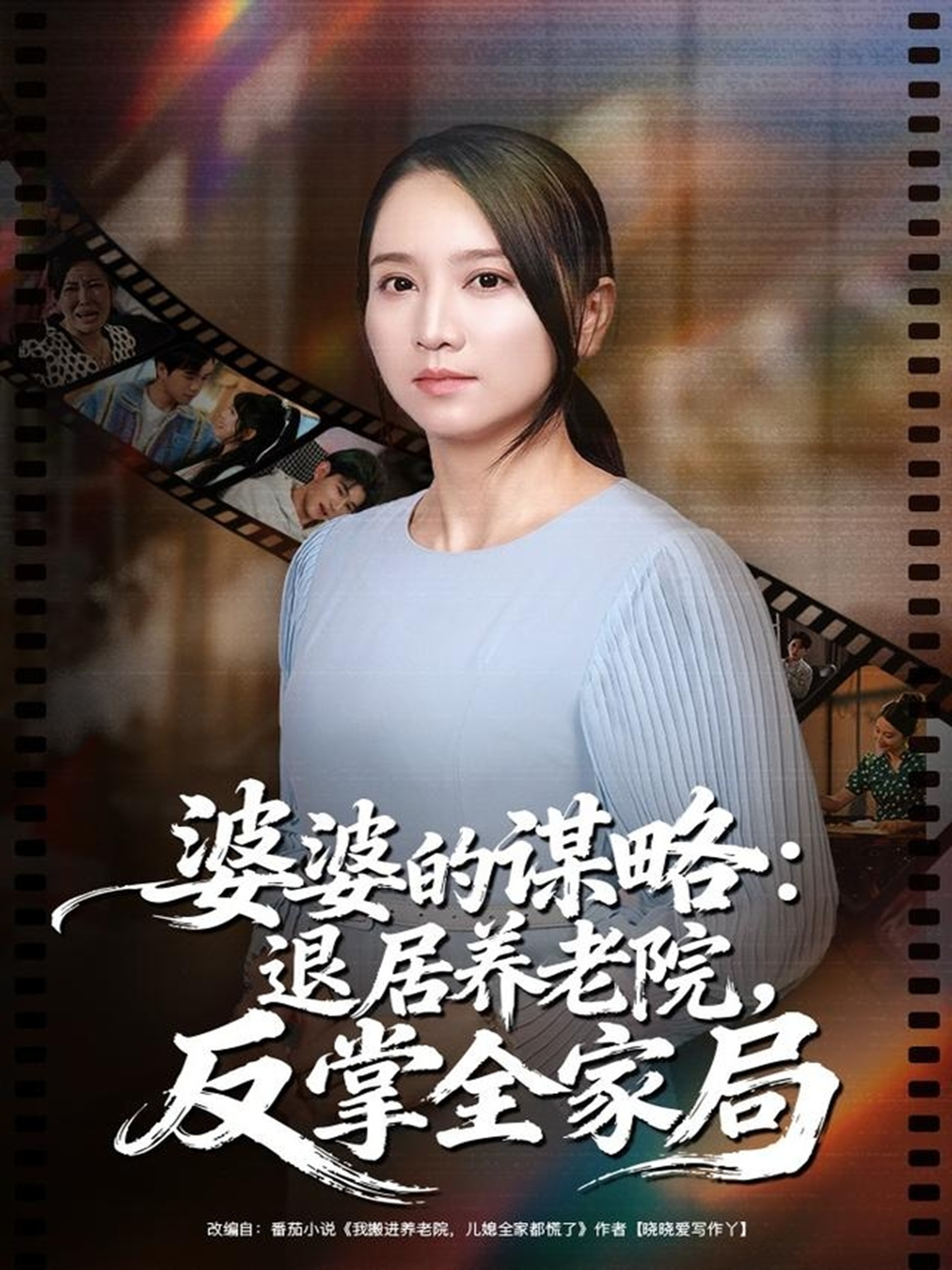 电影：婆婆的谋略退居养老院反掌全家局