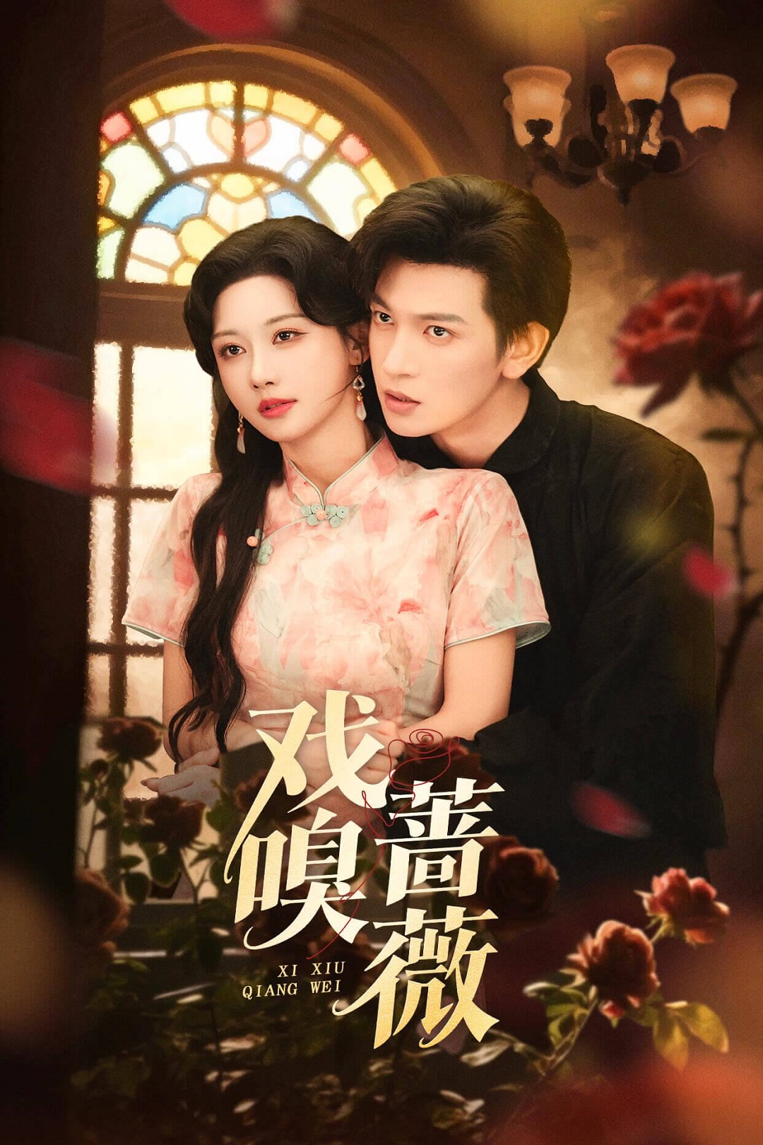 电影：戏嗅蔷薇